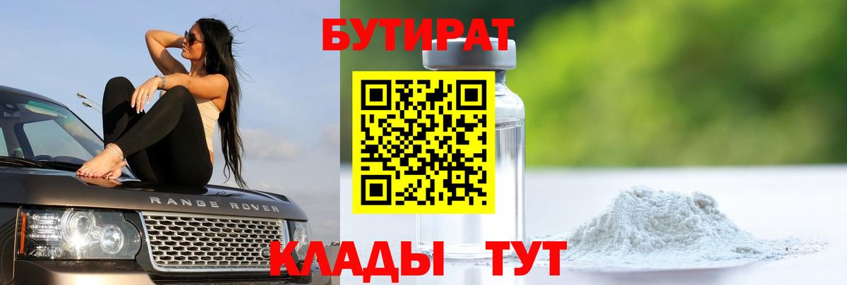 Саров  БУТИРАТ  Вход с VPN  Бутират BDO 33% 